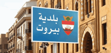 النائب العام المالي أمر بتوقيف أمين خزينة بلدية بيروت النائب العام المالي أمر بتوقيف أمين خزينة بلدية بيروت