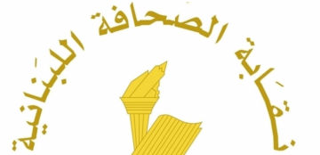 نقابة الصحافة تحدد شروط تسجيل المطبوعات الإلكترونية لضمان الشرعية والمسؤولية نقابة الصحافة تحدد شروط تسجيل المطبوعات الإلكترونية لضمان الشرعية والمسؤولية