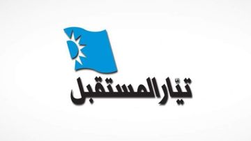 تيار المستقبل يدعم الياس بازرلي لموقع نقيب المحامين في بيروت تيار المستقبل يدعم الياس بازرلي لموقع نقيب المحامين في بيروت