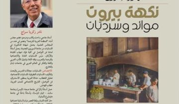 نادر سراج وقع كتابه نكهة بيروت - موائد وسرديات : شكرا لبيروت التي لا تزال تفوح برائحة الخبز والحكاية والكرامة نادر سراج وقع كتابه نكهة بيروت - موائد وسرديات : شكرا لبيروت التي لا تزال تفوح برائحة الخبز والحكاية والكرامة