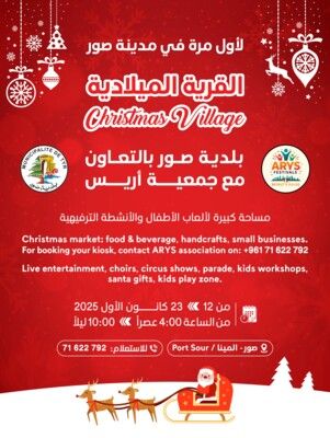 بلدية صور تطلق للمرة الأولى القرية الميلادية بلدية صور تطلق للمرة الأولى القرية الميلادية