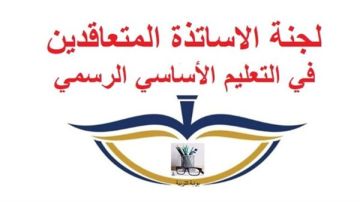 بيان من لجنة الأساتذة المتعاقدين في التعليم الأساسي في لبنان