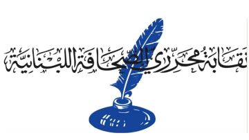 نقابة المحررين: نرفض مثول أي صحافي أمام أي جهة قضائية أو أمنية باستثناء محكمة المطبوعات