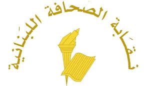 الصحف تتوقف عن العمل يومي الأحد والإثنين تزامنا مع زيارة البابا لاون الرابع عشر إلى لبنان