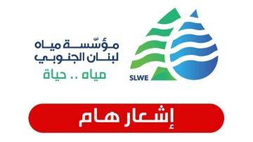 مياه الجنوب: هذه آخر مهلة لتقديم المعاملات مياه الجنوب: هذه آخر مهلة لتقديم المعاملات