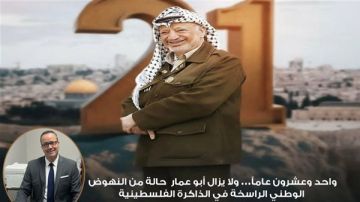 واحد وعشرون عاما ولا يزال أبو عمار حالة من النهوض الوطني الراسخة في الذاكرة الفلسطينية واحد وعشرون عاما ولا يزال أبو عمار حالة من النهوض الوطني الراسخة في الذاكرة الفلسطينية