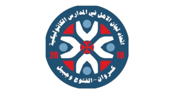 اتحاد لجان الأهل بكسروان أوضح ملابسات انتخابات الأنطونية- غزير: ألغيت بسبب الإقبال الكثيف للأهالي