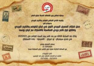 افتتاح معرض الطوابع بعد ظهر السبت