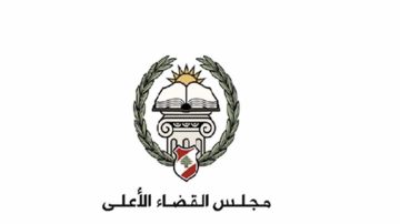 مجلس القضاء الأعلى: مباراة لتعيين 40 قاضيا متدرجا في معهد الدروس القضائية مجلس القضاء الأعلى: مباراة لتعيين 40 قاضيا متدرجا في معهد الدروس القضائية