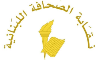 نقابة الصحافة اللبنانية حددت شروط تسجيل المطبوعات الإلكترونية لمنع انتحال الصفة والفوضى في الإعلام نقابة الصحافة اللبنانية حددت شروط تسجيل المطبوعات الإلكترونية لمنع انتحال الصفة والفوضى في الإعلام