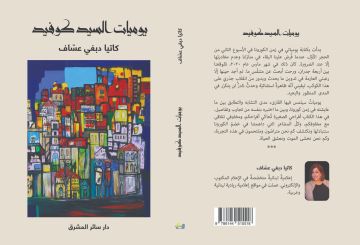 يوميات السيد كوفيد في معرض الشارقة الدولي مذكرات توثق زمن كورونا