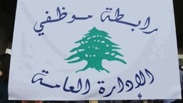 رابطة موظفي الإدارة العامة: للتوقف عن العمل والاعتصام أمام مبنى المالية