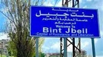 اتحاد بنت جبيل يستنكر استهداف موظف مدني