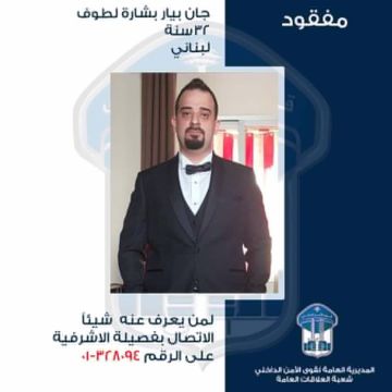 قوى الامن تعمم صورة المفقود جان بيار لطوف