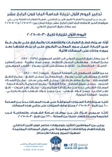 ما هي تدابير السير في اليوم الأول من زيارة البابا الى لبنان؟