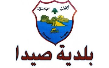 بلدية صيدا أقرت موازنة 2026 بقيمة 315 مليار ليرة ووافقت على دفاتر شروط لمرافق حيوية