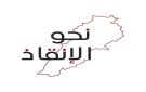 نحو الإنقاذ : لمحاسبة المنار حماية لكرامة الإعلام اللبناني وحريته