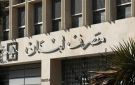 المصرف المركزي والأوامر الاميركية لتجفيف الموارد المالية لحزب الله(تقرير)