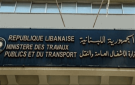 وزارة الأشغال: خطوة إصلاحية لتعزيز كفاءة وشفافية مرفأ بيروت