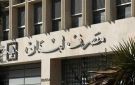 قرار مرتقب لـ مصرف لبنان !