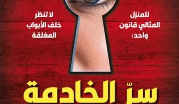 زينة ادريس (سر الخادمة)