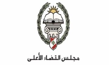  القضاء الأعلى يحذر من قانون تنظيم القضاء العدلي