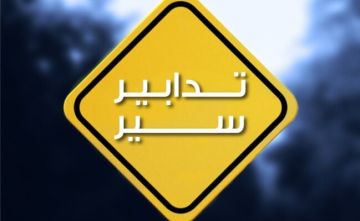 تدابير سير بمناسبة إقامة سباق سيارات في انطلياس- الطريق البحري غدا تدابير سير بمناسبة إقامة سباق سيارات في انطلياس- الطريق البحري غدا