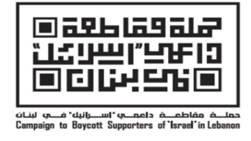  حملة مقاطعة داعمي إسرائيل في لبنان : مشاركة مدني في الميكانيزم رضوخ باسم المصلحة الوطنية