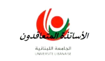 الاساتدة المتعاقدون الموظفون في الجامعة اللبنانية طالبوا بإدراجهم في الدفعة الأولى من التفرغ