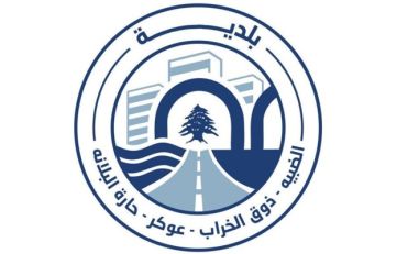 بلدية الضبية: إرشادات مرورية تمهيدا لاعتماد خط سير دائم من جسر الضبية حتى جسر النقاش