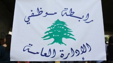 رابطة الموظفين اعلنت التوقف عن العمل ثلاثة ايام بدءا من الاربعاء: نقف بالكامل إلى جانب الموظف