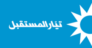 تيار المستقبل ينفي أي تحالفات انتخابية تيار المستقبل ينفي أي تحالفات انتخابية