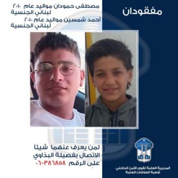 قوى الامن عممت صورة قاصرين مفقودين غادرا منزلي ذويهما الكائنين في محلة المنكوبين- طرابلس قوى الامن عممت صورة قاصرين مفقودين غادرا منزلي ذويهما الكائنين في محلة المنكوبين- طرابلس