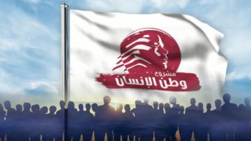 مشروع وطن الإنسان: خطوة مفصلية.. وزخم ديبلوماسي للمرحلة الحساسة مشروع وطن الإنسان: خطوة مفصلية.. وزخم ديبلوماسي للمرحلة الحساسة