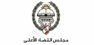 مجلس القضاء الأعلى: مسيرة نهوض قضائي مستمرة رغم الأزمات وتحذير من تسييس الاستقالات والتشكيك بعمل العدالة