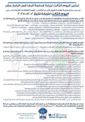 قوى الامن تذكر بتدابير سير اليوم الثالث لزيارة البابا لاون الرابع عشر لبنان