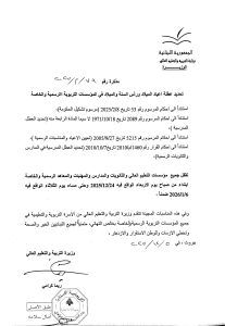 وزيرة التربية حددت عطلة المدارس في الأعياد