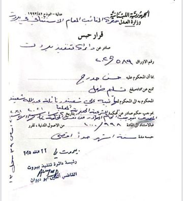 قرار قضائي بحبس زوج ضحية انفجار المرفأ ليليان شعيتو