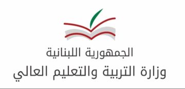 وزارة التربية أعلنت قبول طلبات الترشيح لتولي إدارة مدارس وثانويات رسمية