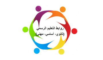 روابط التعليم الرسمي: إضراب واعتصامات الأربعاء اعتراضا على المماطلة في تحقيق المطالب روابط التعليم الرسمي: إضراب واعتصامات الأربعاء اعتراضا على المماطلة في تحقيق المطالب