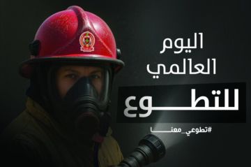الدفاع المدني: ندعو من لديه الرغبة بخدمة المجتمع إلى الانضمام لفرقنا التطوعية الاختيارية