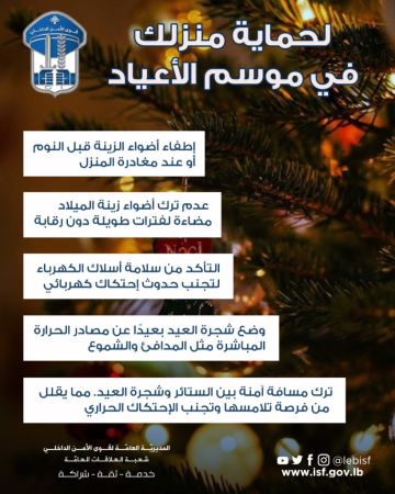 قوى الأمن تنشر الإجراءات الواجب اتباعها لإضاءة شجرة الميلاد بطريقة آمنة قوى الأمن تنشر الإجراءات الواجب اتباعها لإضاءة شجرة الميلاد بطريقة آمنة
