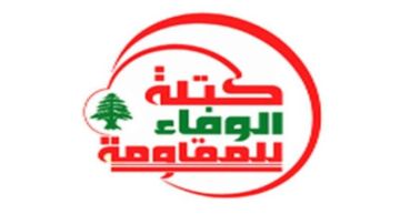 الوفاء للمقاومة: على السلطة في لبنان أن تتصرف بحزم وتتجنب الانزلاق المرفوض إلى تنفيذ شروط يمليها العدو