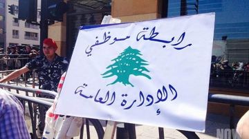 رابطة موظفي الإدارة العامة أعلنت تعليق التوقف عن العمل