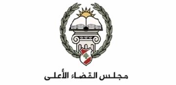 مجلس القضاء الأعلى: إعادة انتظام المرفق القضائي واستكمال التشكيلات رغم التحديات والأزمات