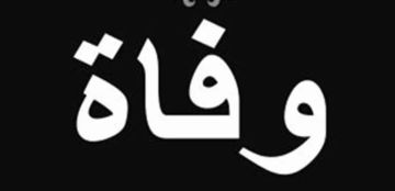 بعدما ألزمه المرض البقاء في المستشفى الفن العربي يخسر فنانا شهيرا (صورة) بعدما ألزمه المرض البقاء في المستشفى الفن العربي يخسر فنانا شهيرا (صورة)