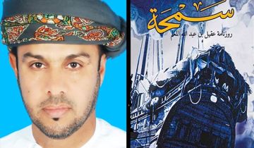 الروائي العماني خالد المخيني لـ اللواء : لم أرد أن أضع الشرق العربي في مواجهة الشرق الأفريقي، بل في حوار معه 