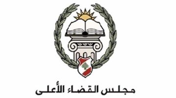 مجلس القضاء الأعلى أبدى ملاحظاته على قانون تنظيم القضاء العدلي مجلس القضاء الأعلى أبدى ملاحظاته على قانون تنظيم القضاء العدلي