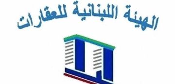 الهيئة اللبنانية للعقارات : عدم السماح للمواطنين بالتواجد داخل أو بالقرب من المناطق المتضررة الهيئة اللبنانية للعقارات : عدم السماح للمواطنين بالتواجد داخل أو بالقرب من المناطق المتضررة