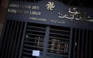 اجتماع طارئ لجمعية المصارف الإثنين
